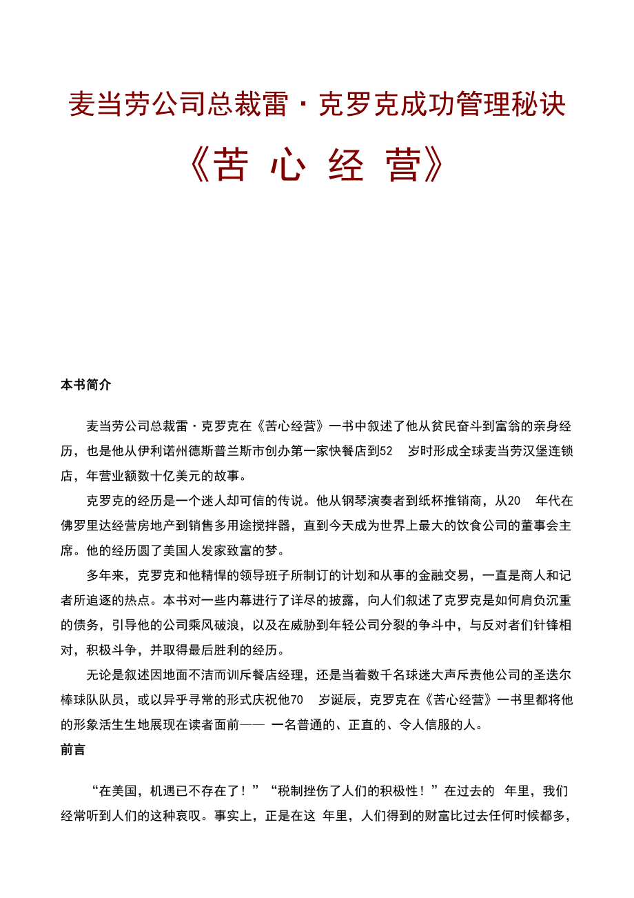 麦当劳公司成功管理秘诀苦心经营.docx_第1页