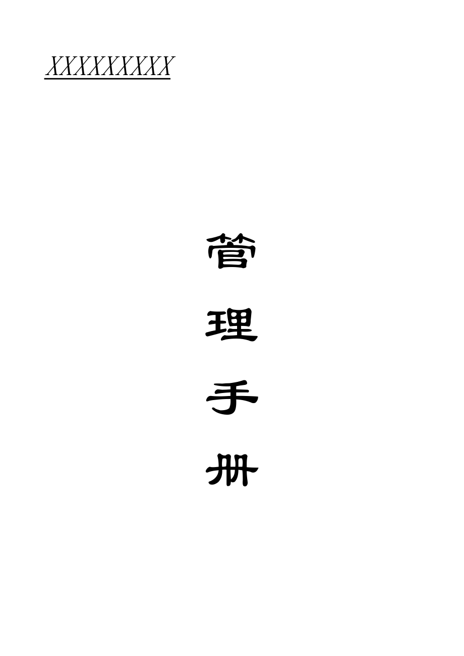 中餐厅管理手册(DOCX 111页).docx_第1页