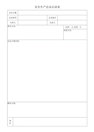 安全生产会议记录表.docx