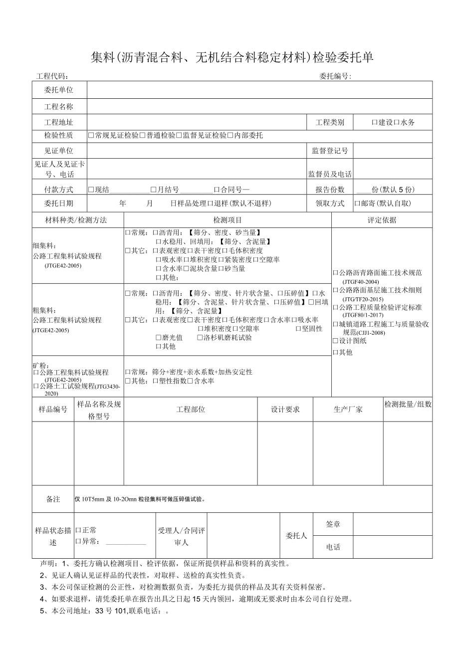 集料沥青混合料、无机结合料稳定材料检验委托单.docx_第1页