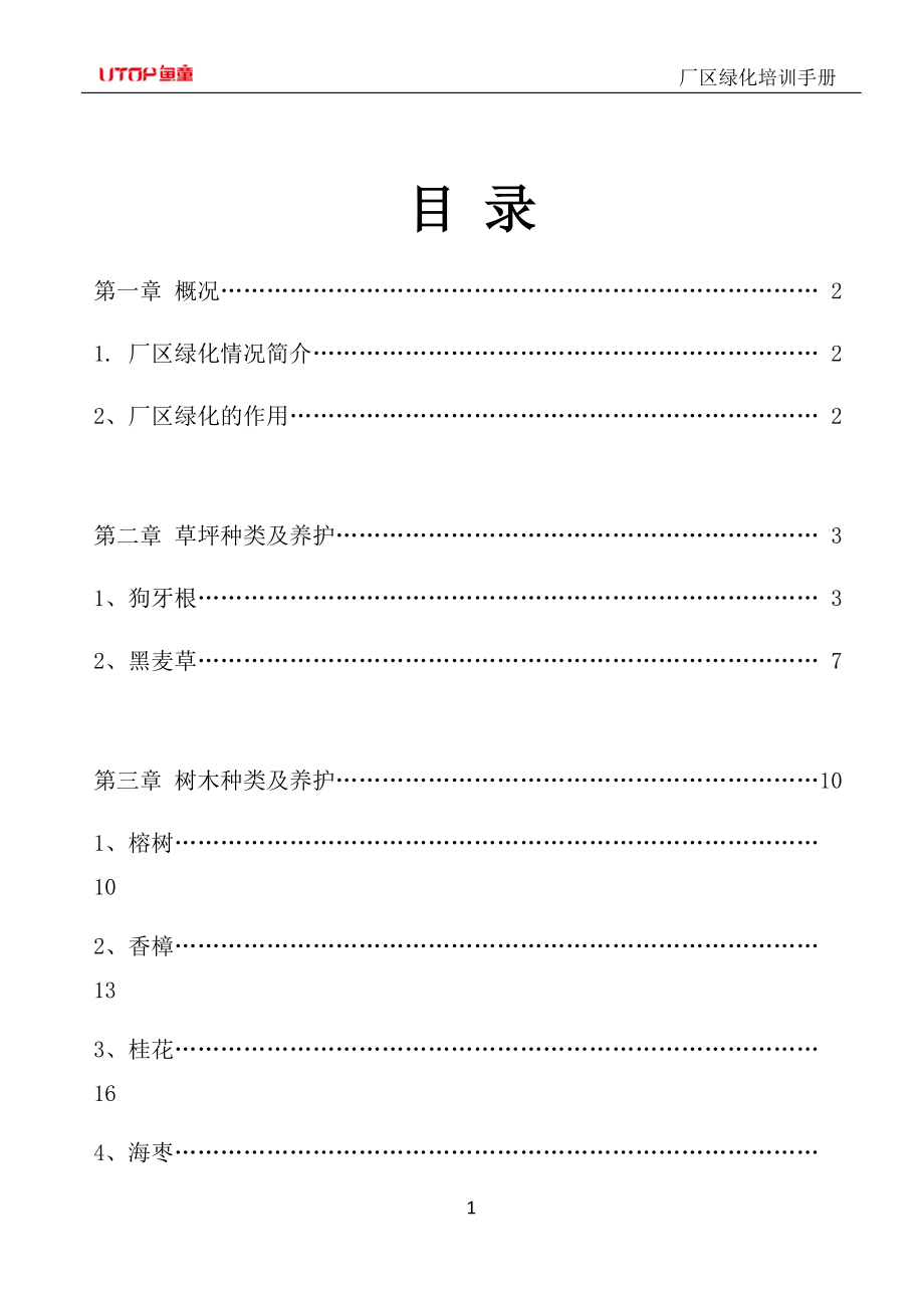 厂区绿化教材.docx_第1页