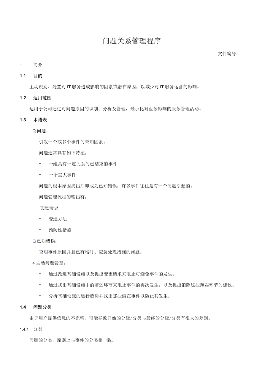 问题关系管理程序.docx_第1页