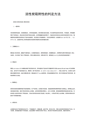 活性炭吸附性的判定方法.docx