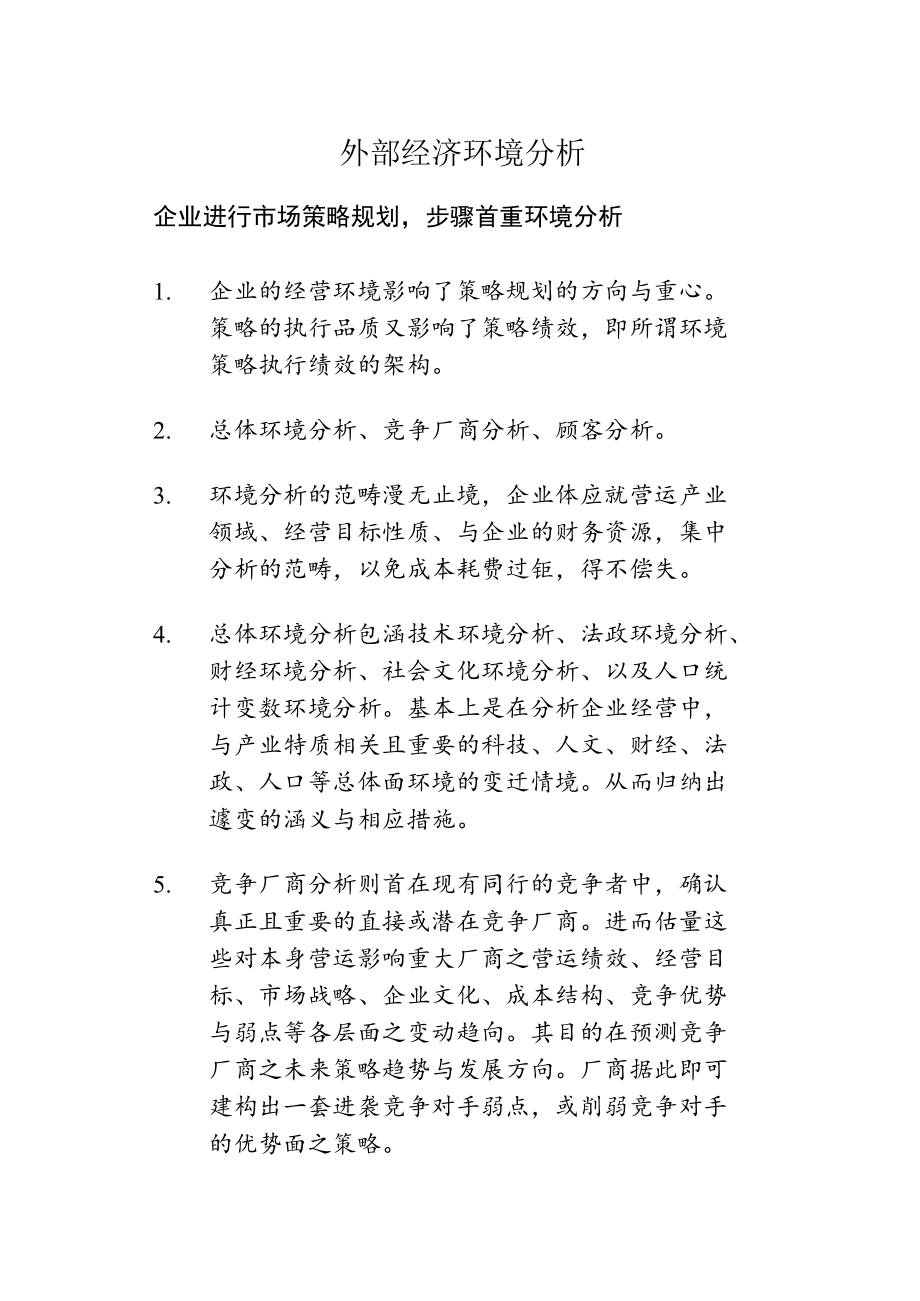 企业行销环境分析手册.docx_第3页