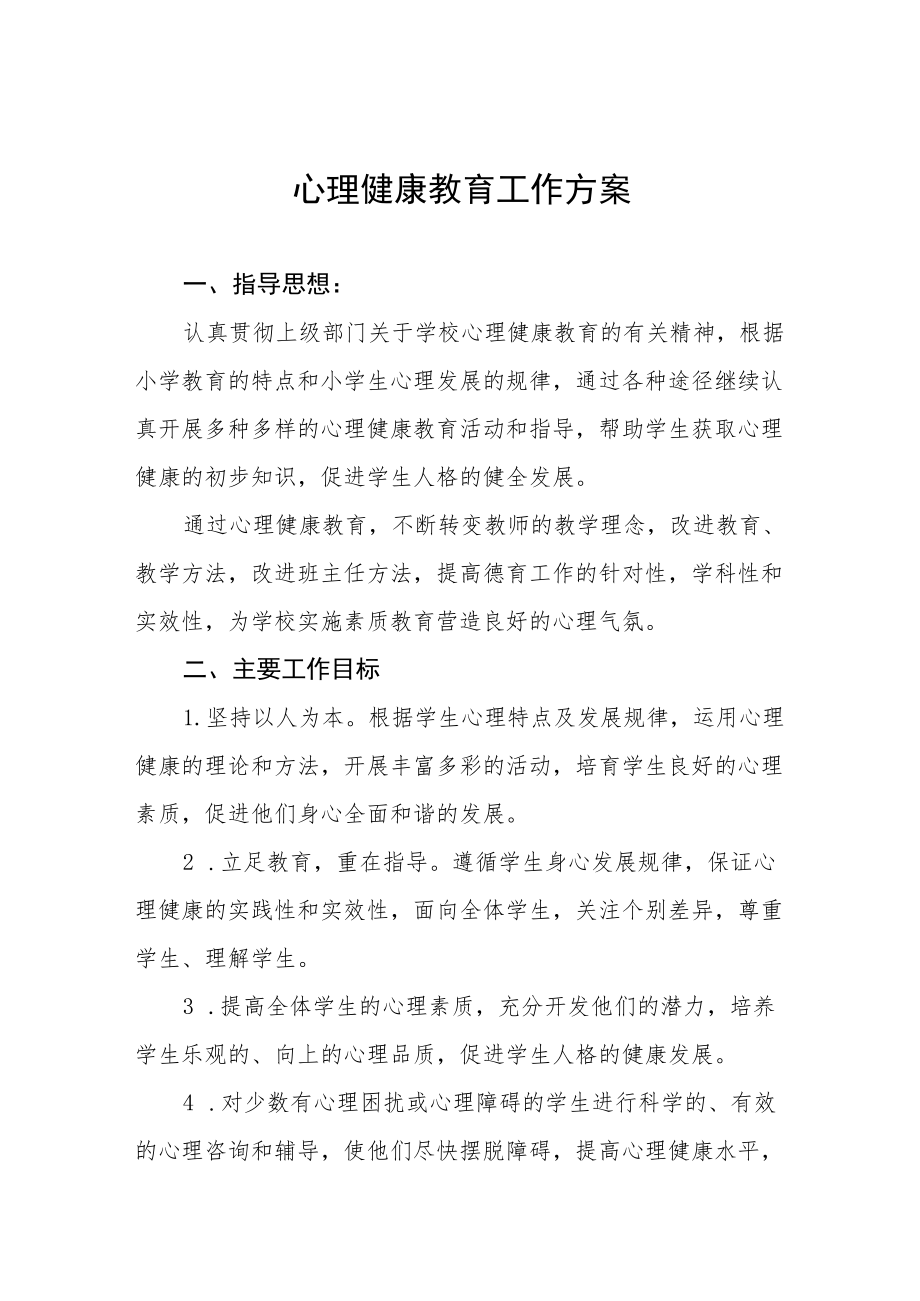 学生心理健康教育方案范文汇总.docx_第1页