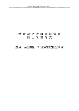 商业银行IT价值管理模型研究论文.docx