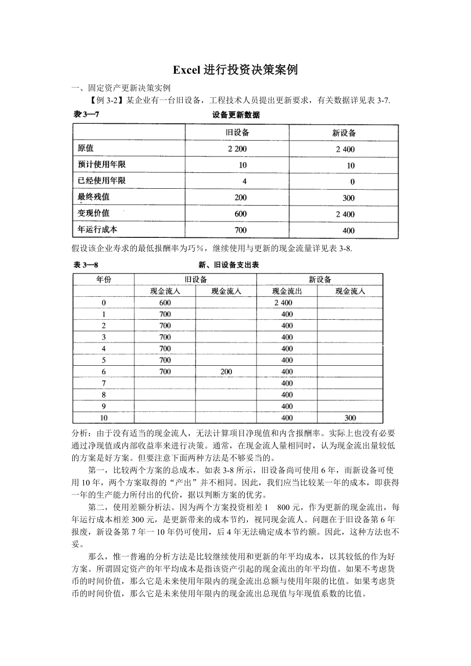 Excel进行投资决策案例.docx_第1页