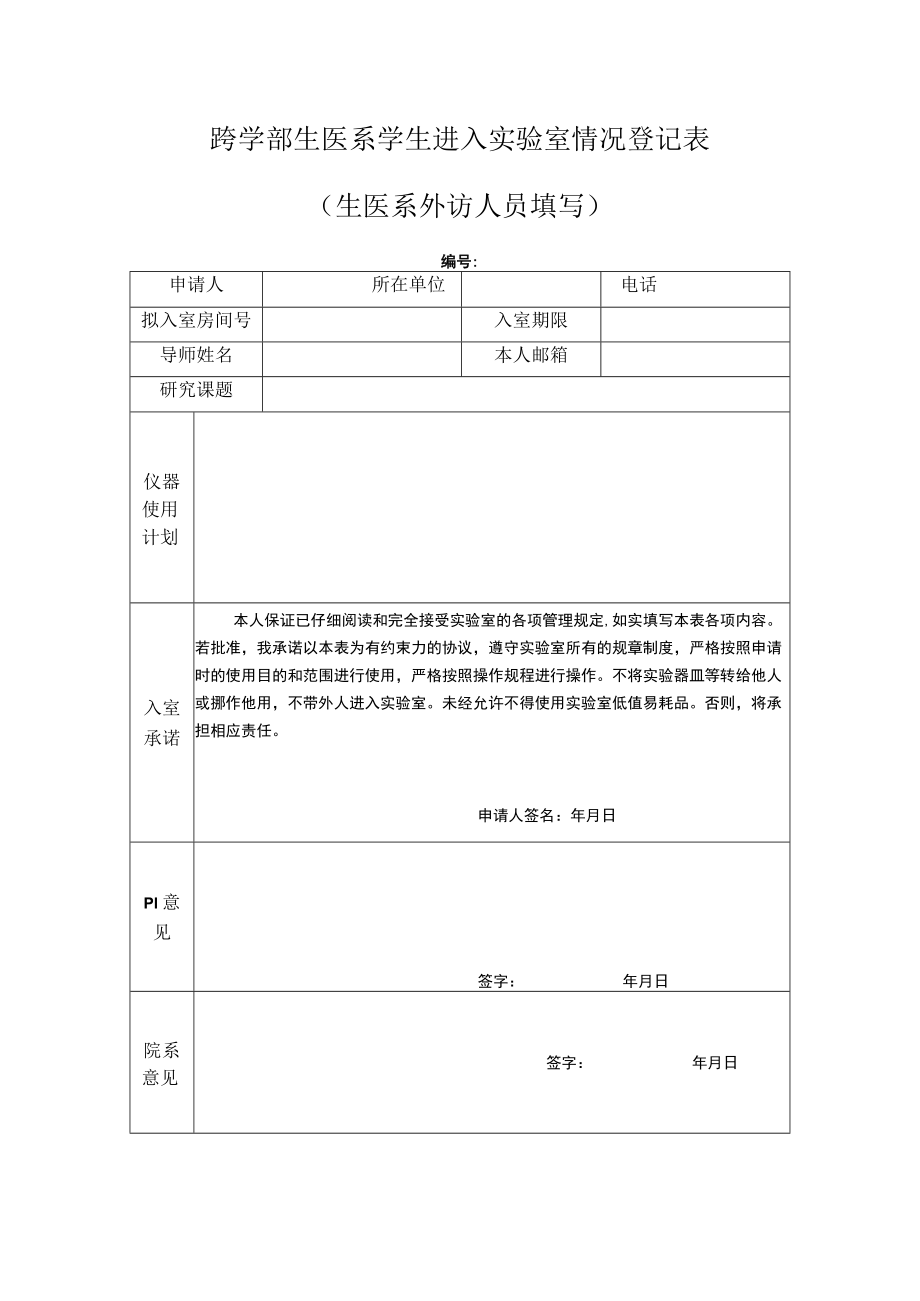 跨学部生医系学生进入实验室情况登记表生医系外访人员填写.docx_第1页