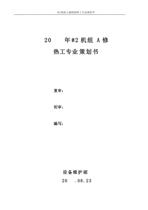 XJ热电厂A修(热工)策划书.docx