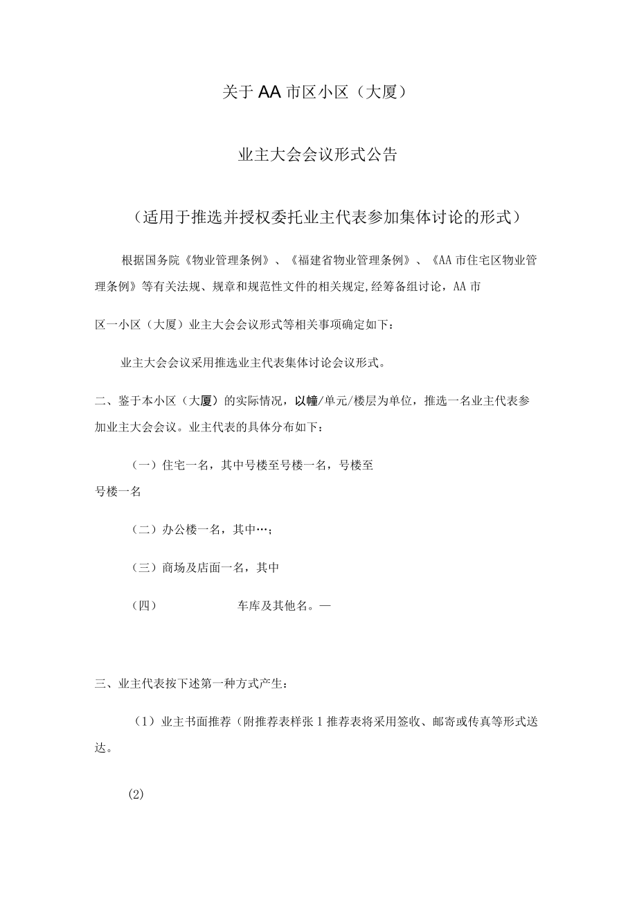 小区（大厦）业主大会会议形式公示（适用于推选并授权委托业主代表参加集体讨论的形式）.docx_第1页