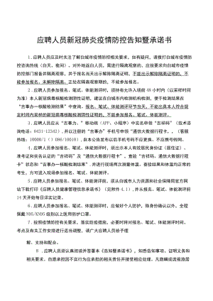 应聘人员新冠肺炎疫情防控告知暨承诺书.docx