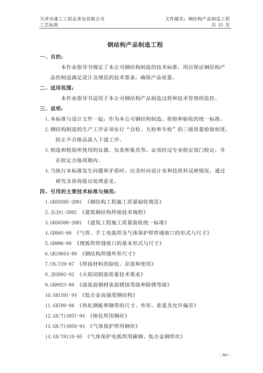 钢结构产品制造工艺标准.docx_第1页