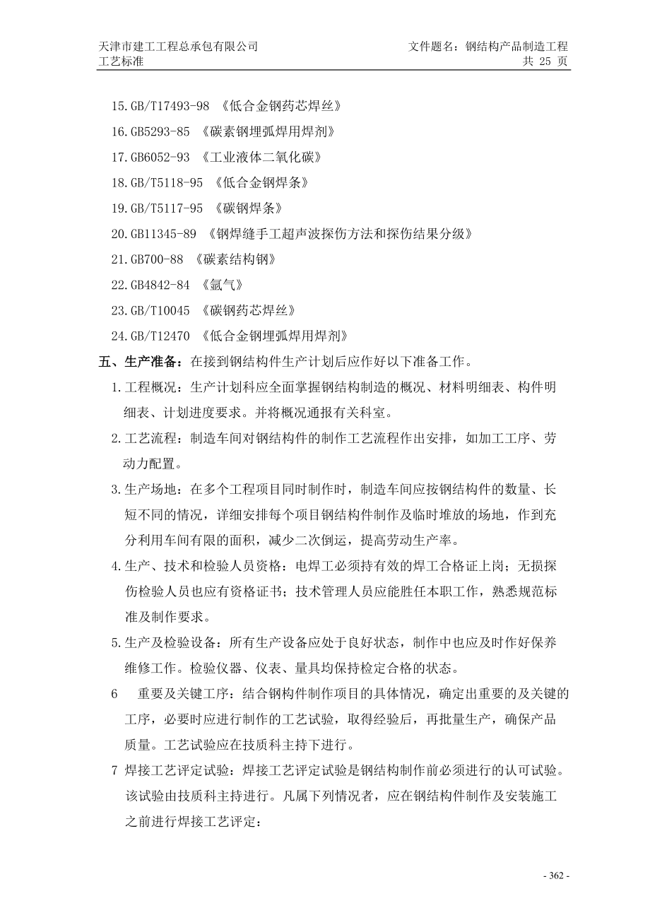 钢结构产品制造工艺标准.docx_第2页