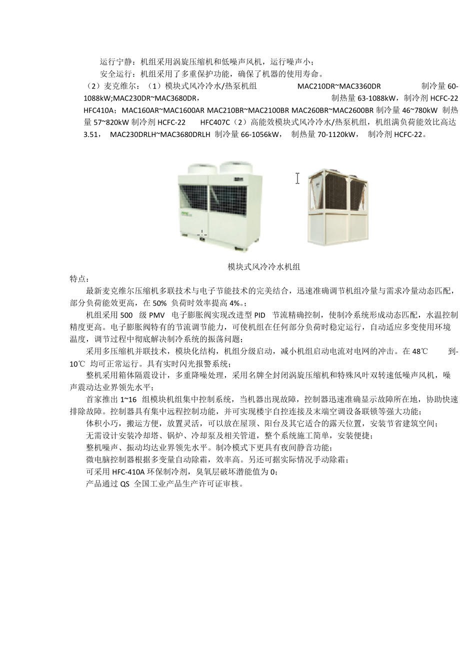 风冷冷水机组节能产品.docx_第2页