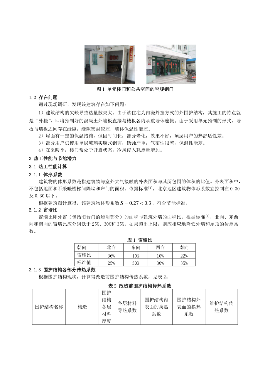 281北京地区既有居住建筑节能改造与分析.docx_第2页