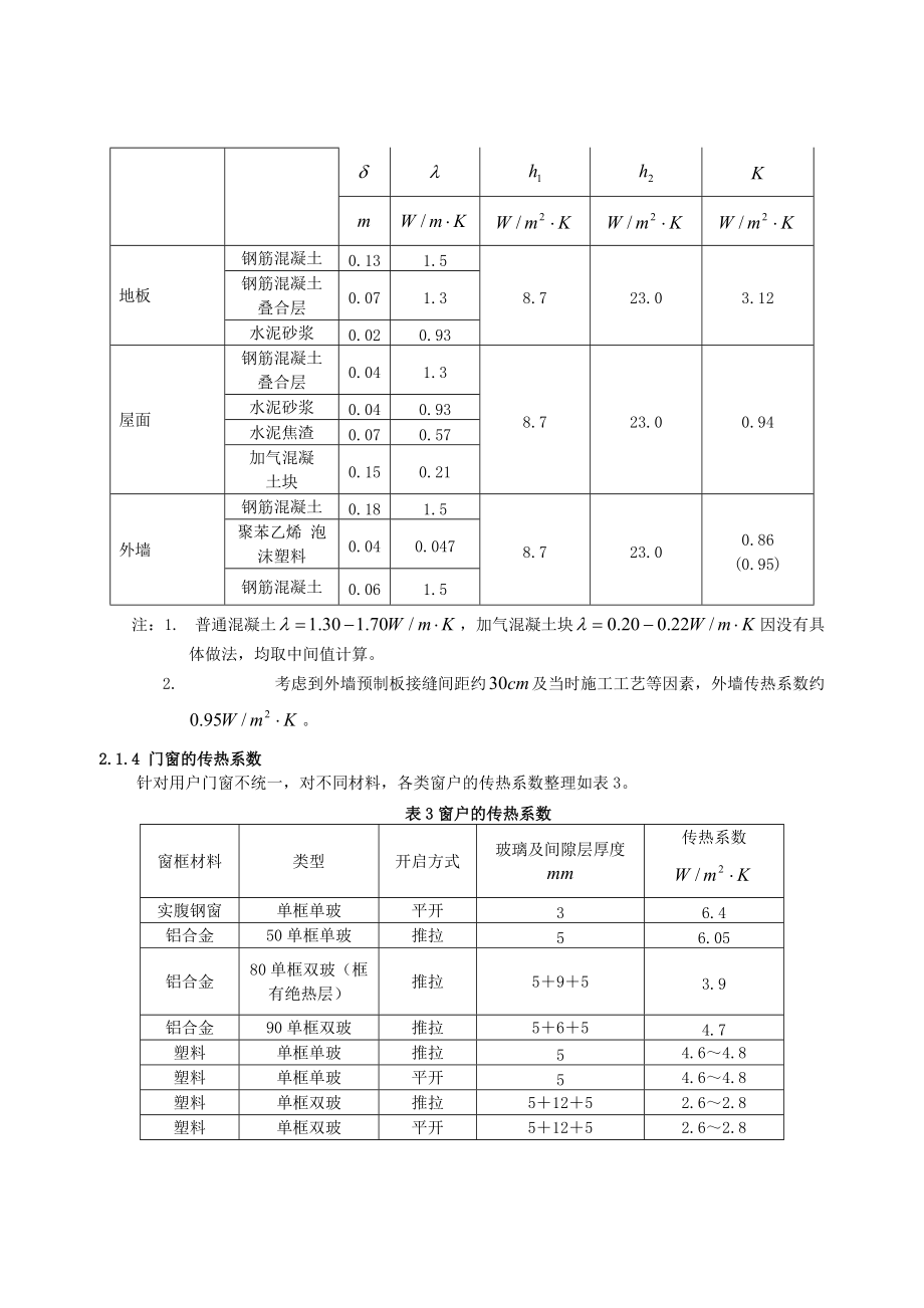 281北京地区既有居住建筑节能改造与分析.docx_第3页