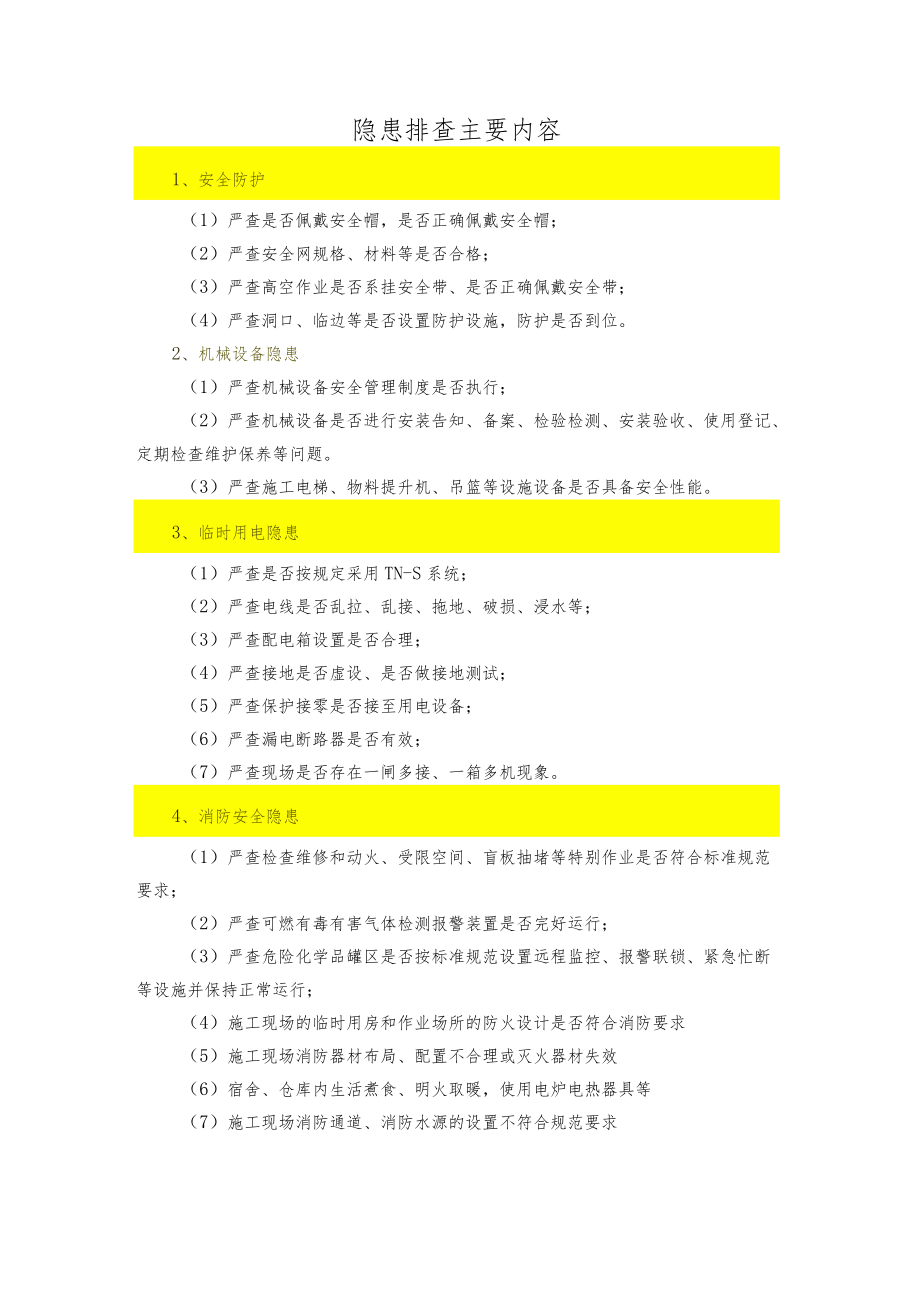 安全隐患排查主要内容.docx_第1页