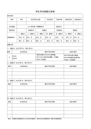 学生考试错题记录表.docx