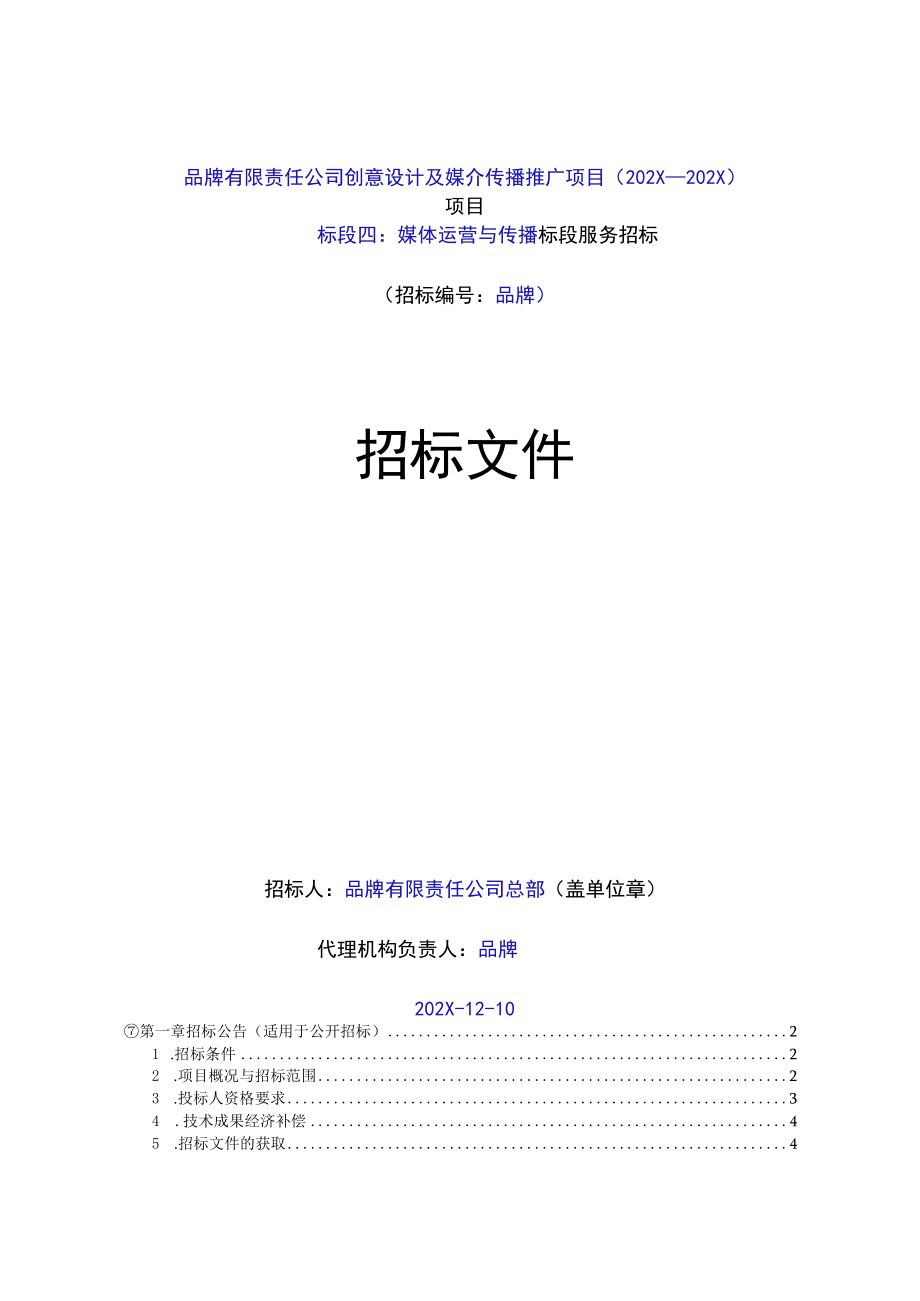 集团公司烟草企业企事业单位媒体运营与传播标书模板.docx_第1页