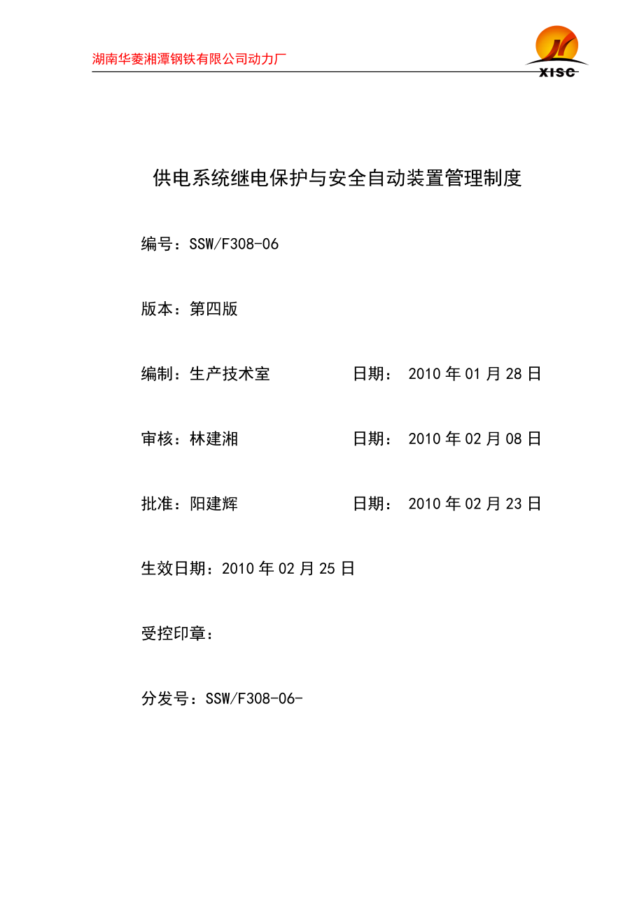 供电系统继电保护与安全自动装置管理制度40.docx_第1页