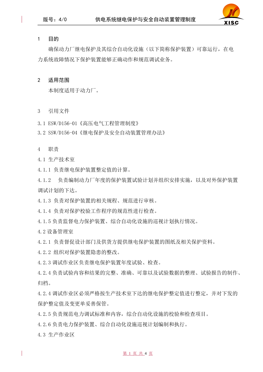 供电系统继电保护与安全自动装置管理制度40.docx_第3页