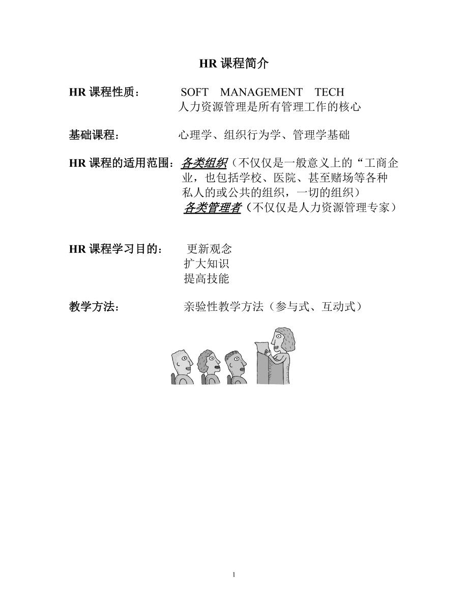 MBA人力资源课程讲义.docx_第2页