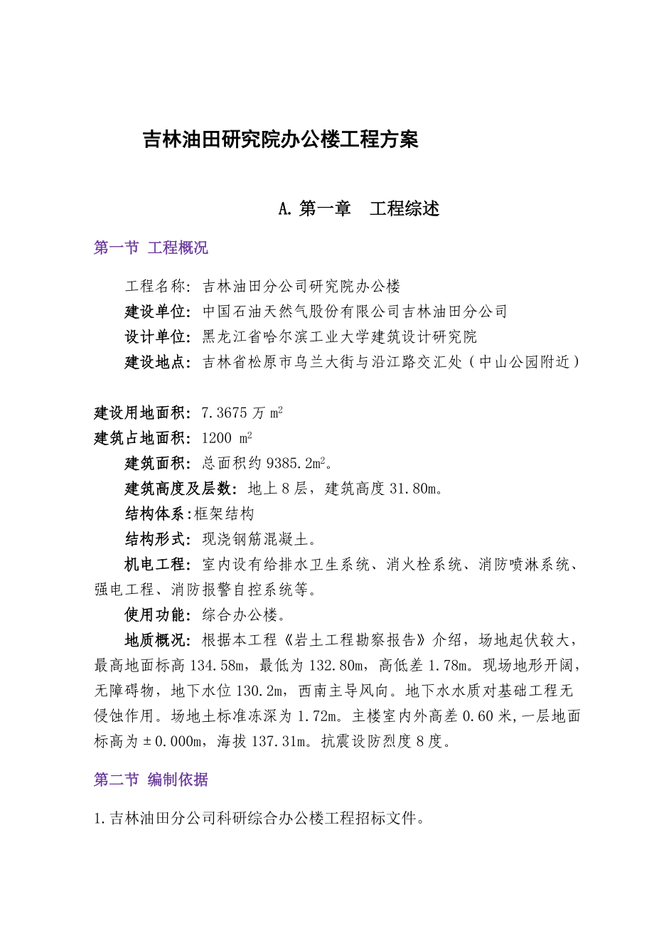 吉林某研究院办公楼工程施工方案.docx_第1页