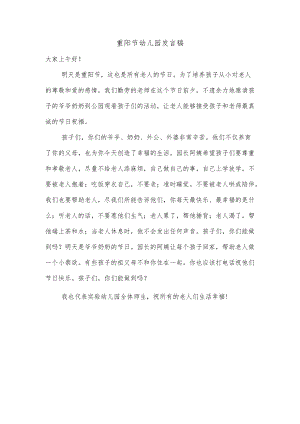 重阳节幼儿园发言稿.docx