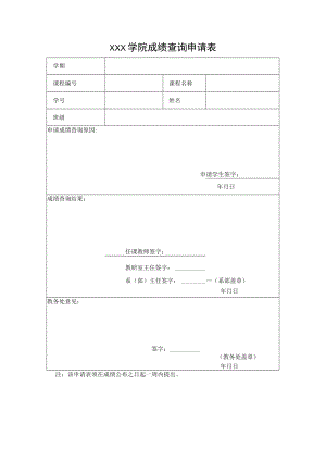 学院成绩查询申请表.docx