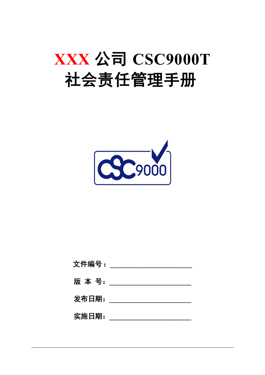 CSC9000T社会管理手册.docx_第1页