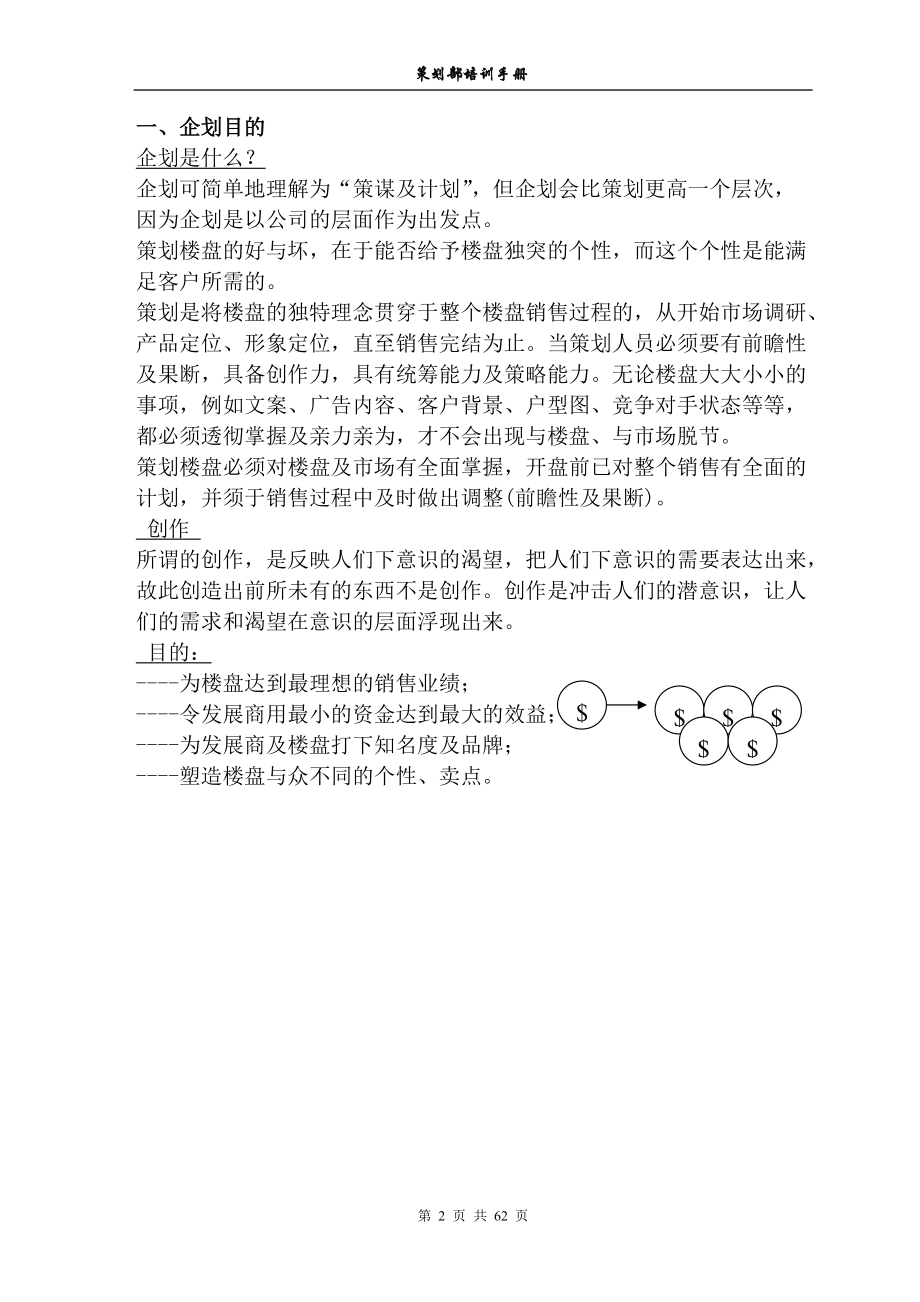 439-北京中原物业顾问有限公司策划部培训手册(60)页.docx_第2页