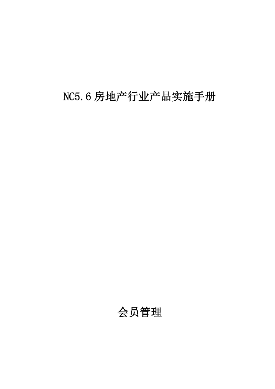 NC56房地产行业产品-会员管理实施手册.docx_第1页