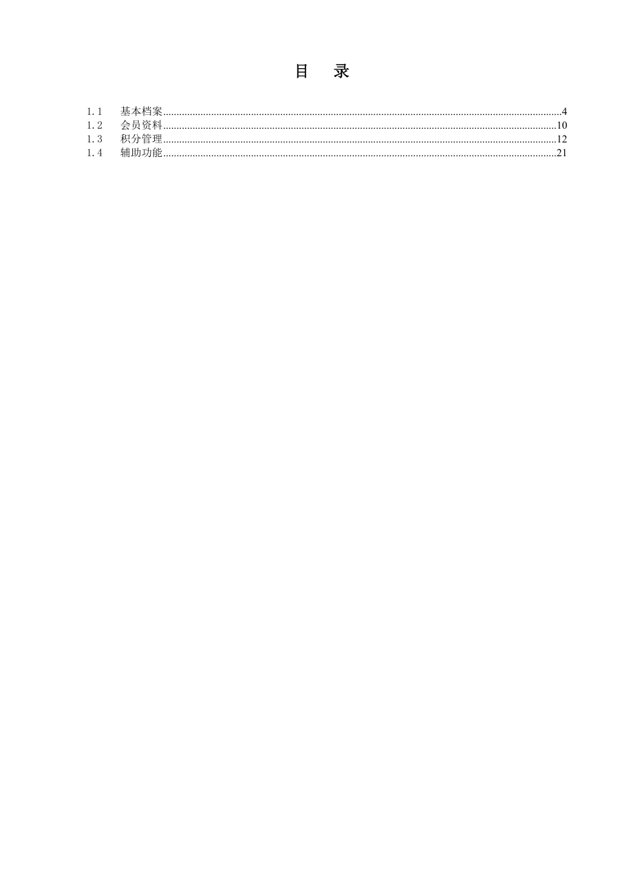 NC56房地产行业产品-会员管理实施手册.docx_第2页