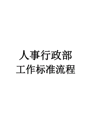 人事行政部工作标准流程.docx