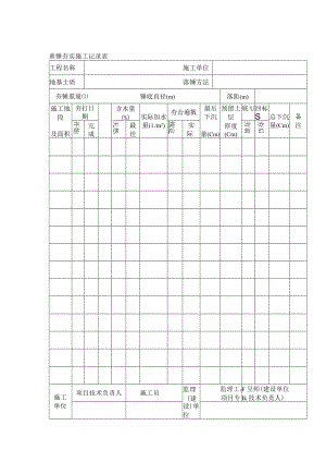 重锤夯实施工记录表.docx