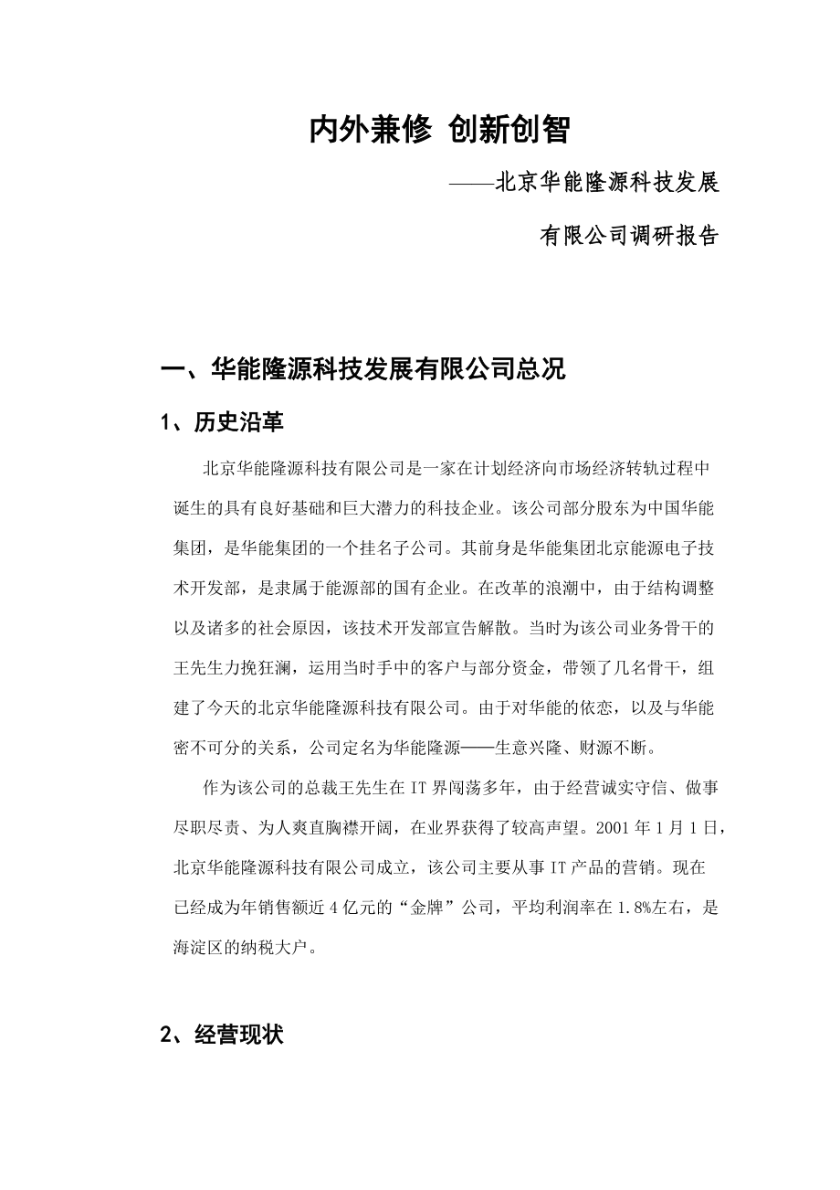 北京某公司调研报告.docx_第1页