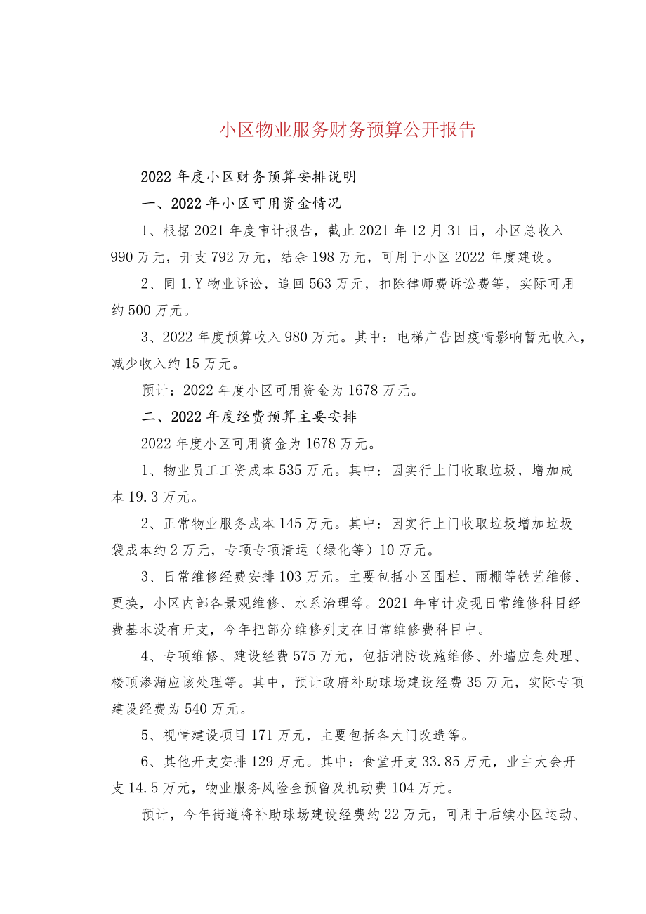 小区物业服务财务预算公开报告.docx_第1页