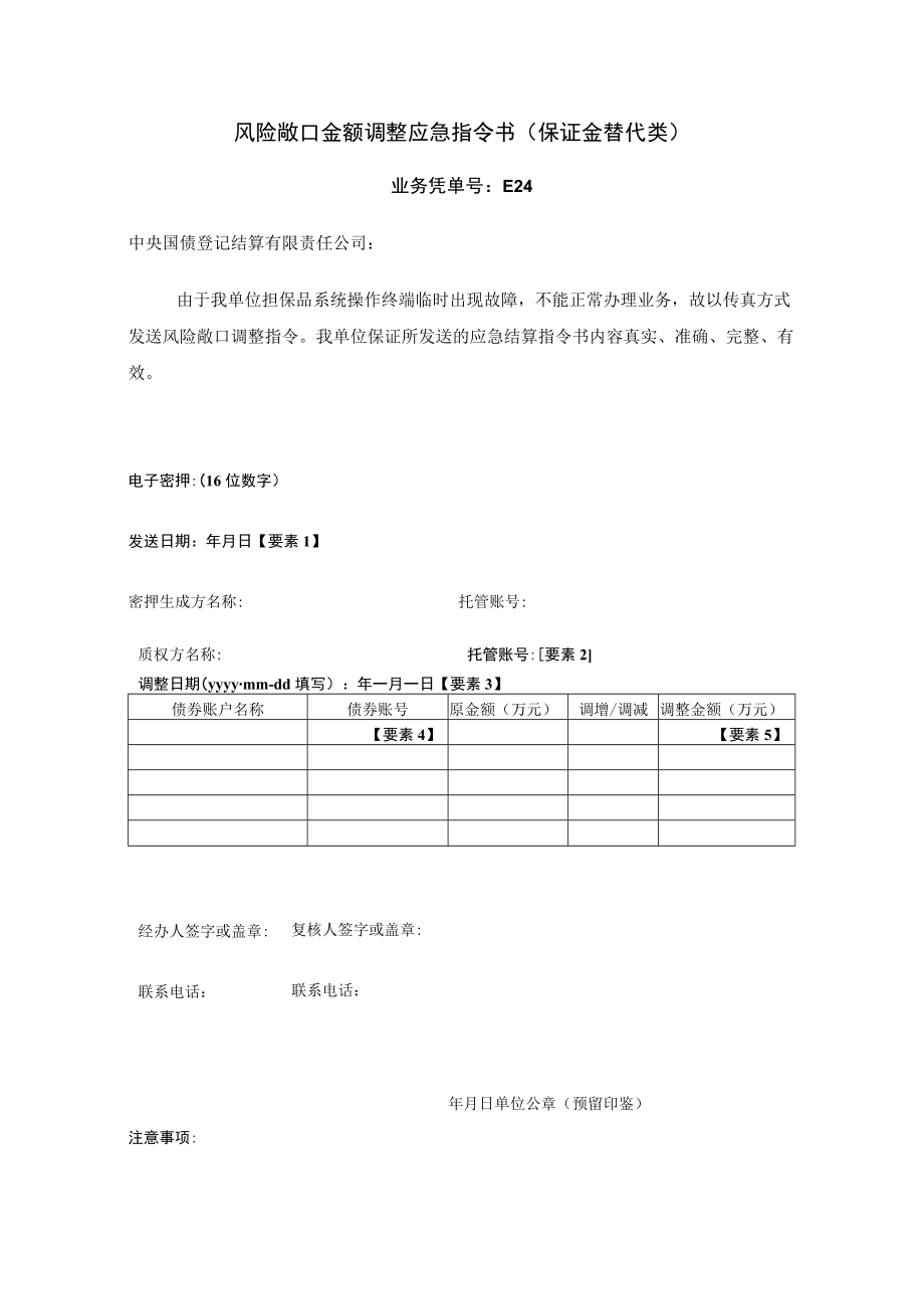 风险敞口金额调整应急指令书保证金替代类.docx_第1页