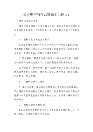 某市中学教师公寓施工组织设计.docx