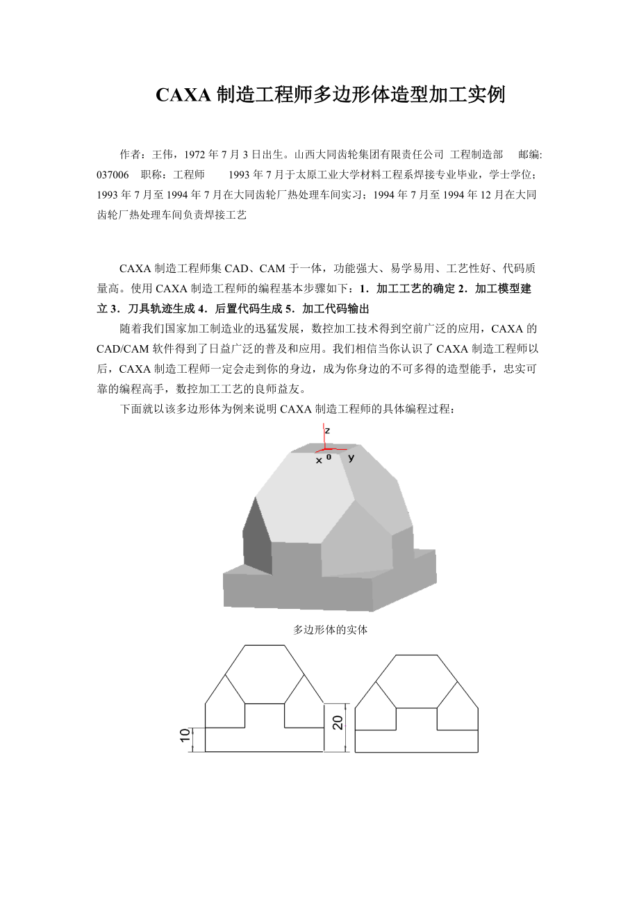 CAXA制造工程师多边形体造型加工实例.docx_第1页