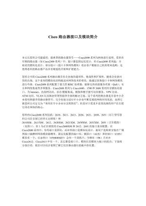 Cisco路由器接口及模块简介.docx