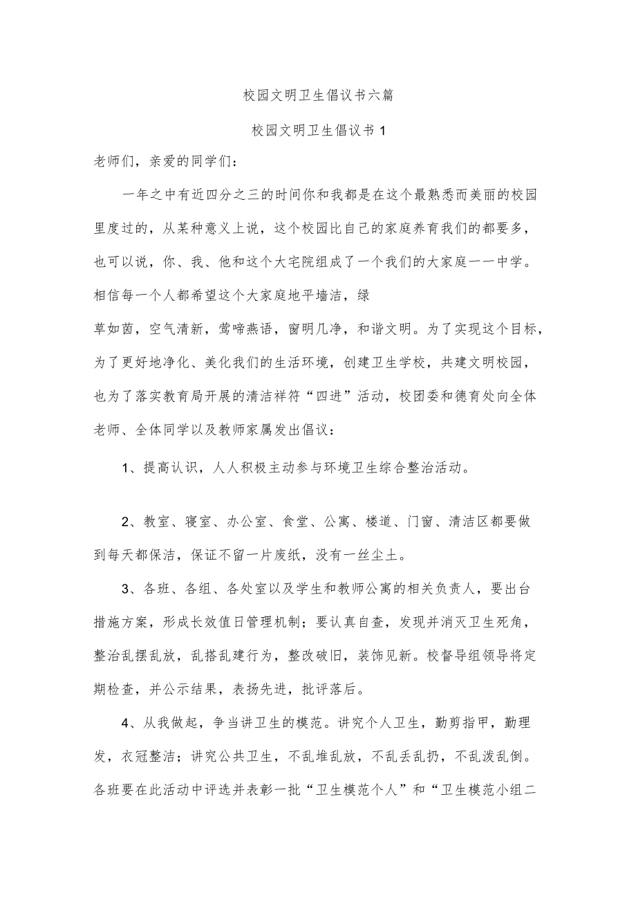 校园文明卫生倡议书六篇.docx_第1页