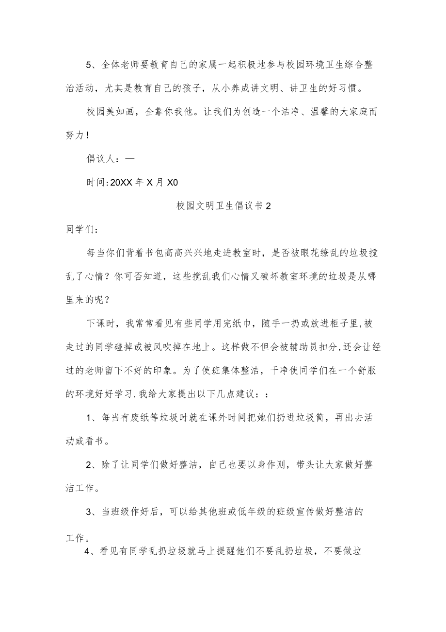 校园文明卫生倡议书六篇.docx_第2页