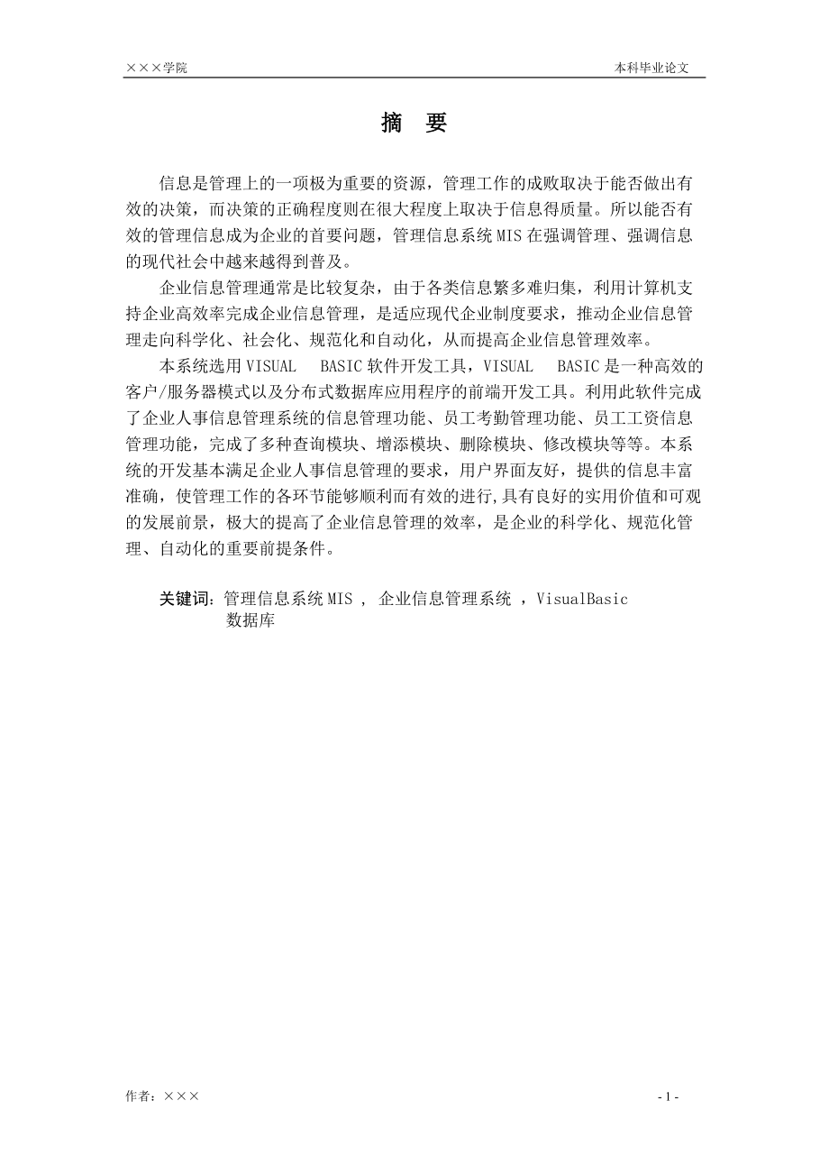 VB企业信息管理系统.docx_第1页