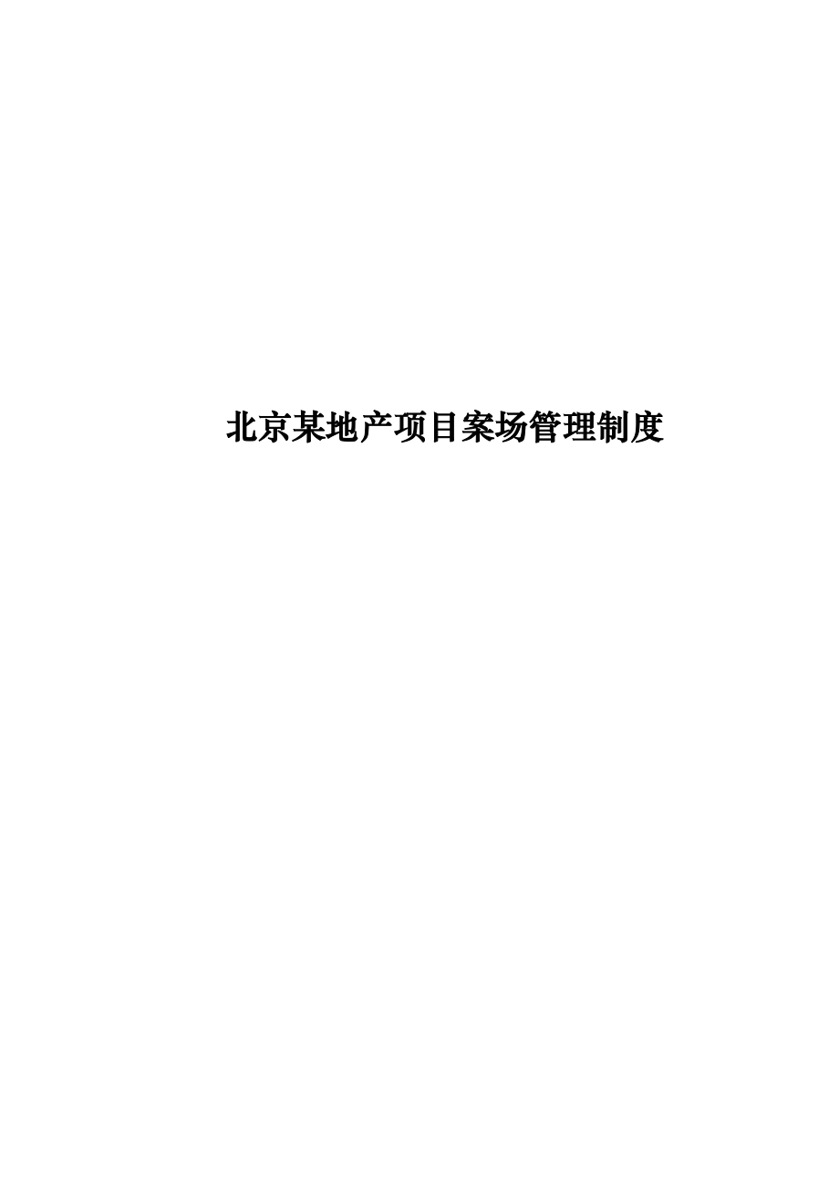 北京某地产项目案场管理制度.docx_第1页