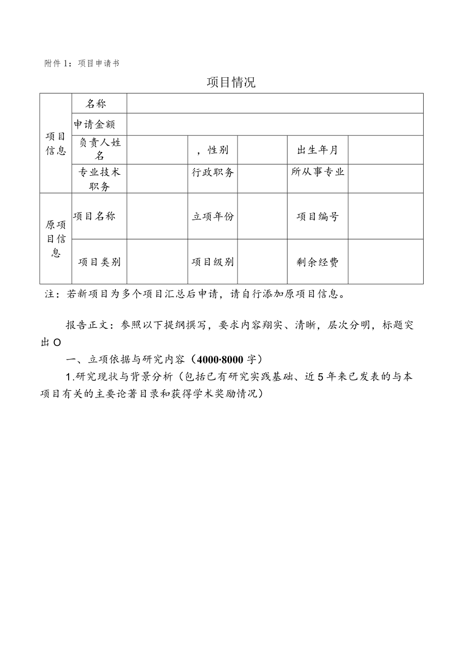 项目申请书项目情况.docx_第1页