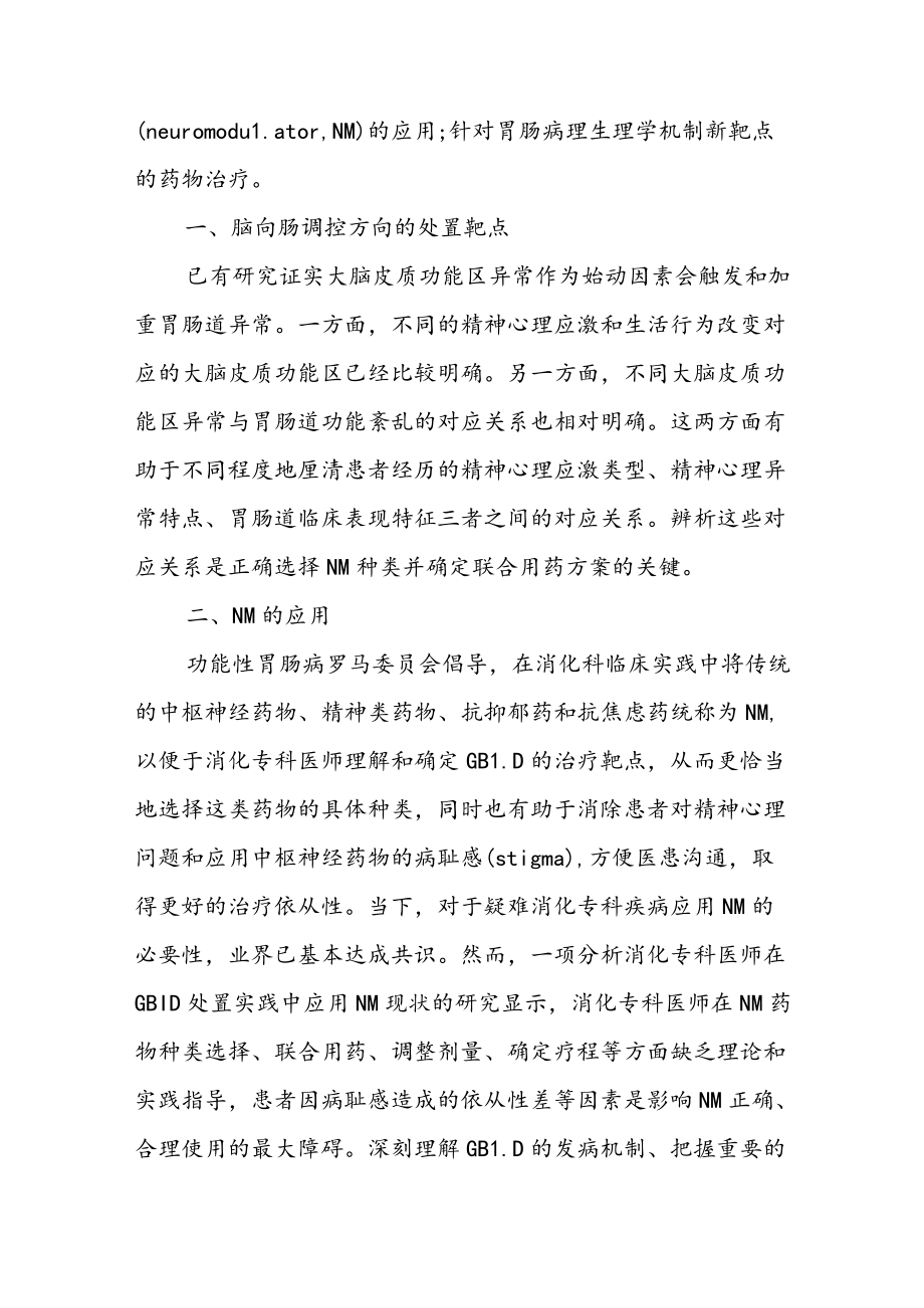 把握肠脑互动靶点提升疑难消化病治疗水平.docx_第2页