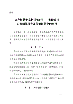 —寿险公司内部精算报告及价值评估中的利用.docx