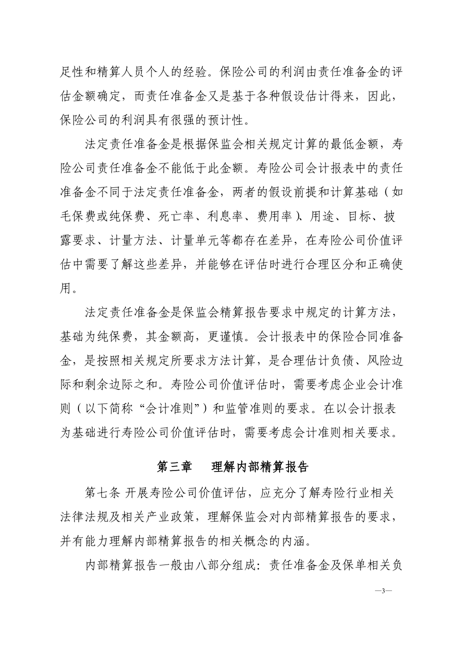 —寿险公司内部精算报告及价值评估中的利用.docx_第3页