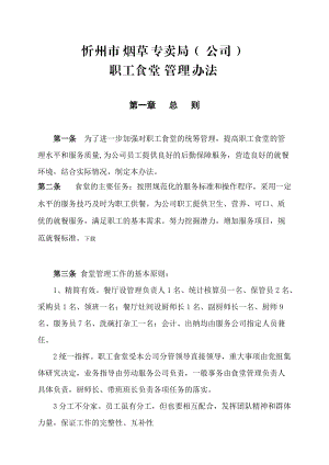 X市烟草专卖局（公司）职工食堂管理办法.docx